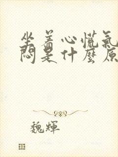 坐着心慌气短胸闷是什么原因