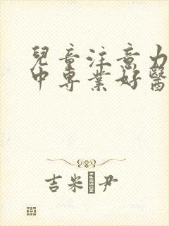 儿童注意力不集中专业好医院