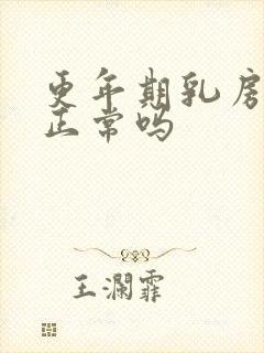 更年期乳房疼痛正常吗