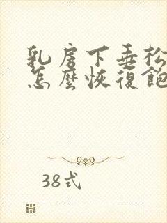 乳房下垂松弛该怎么恢复饱满