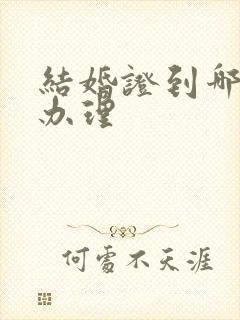 结婚证到哪里去办理