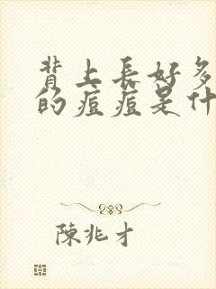 背上长好多红色的痘痘是什么原因