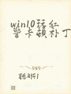 win10玩红警卡顿补丁封面