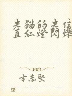 光猫的光信号一直红灯闪烁封面