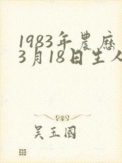 1983年农历3月18日生人命运