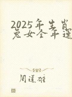 2025年生肖兔女全年运程