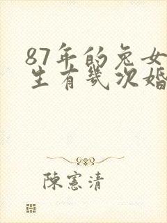 87年的兔女一生有几次婚姻