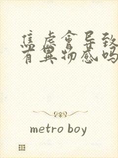 焦虑会导致嗓子有异物感吗