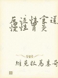 反流性食道炎及慢性胃炎