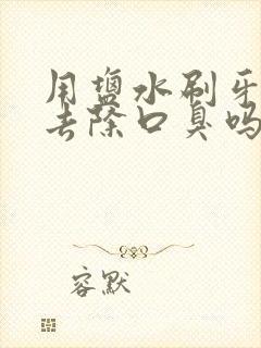 用盐水刷牙可以去除口臭吗