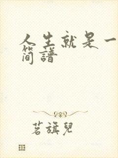 人生就是一场梦简谱