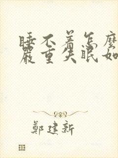 睡不着怎么办,严重失眠如何治疗?