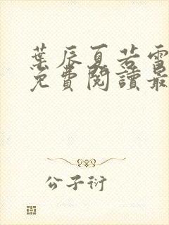 叶辰夏若雪全文免费阅读最新