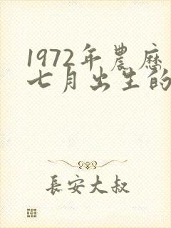 1972年农历七月出生的鼠是什么命