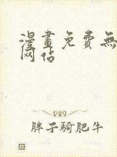 漫画免费无删减网站