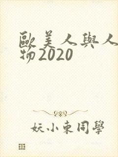 欧美人与人动人物2020