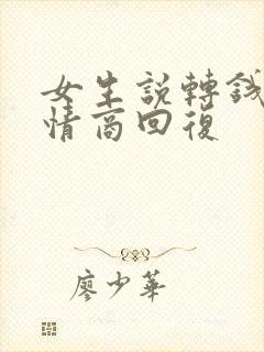 女生说转钱吧高情商回复