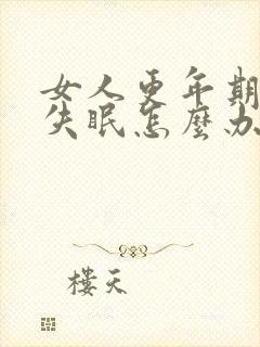 女人更年期晚上失眠怎么办