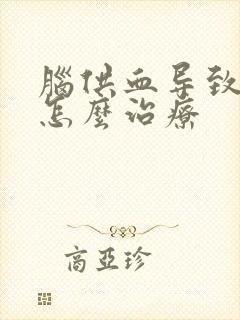 脑供血导致头晕怎么治疗