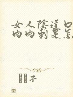 女人阴道口上有肉肉刺是怎么回事封面