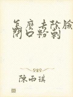 怎么去除脸上的闭口粉刺