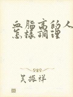 血脂高的人应该怎样调理