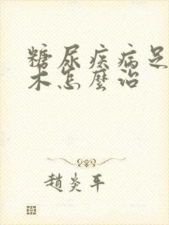 糖尿疾病足脚麻木怎么治