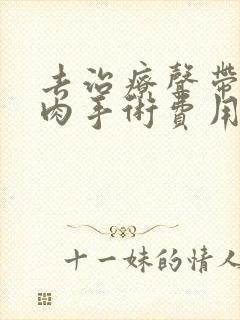 去治疗声带有息肉手术费用封面