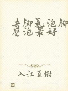 去脚气泡脚用什么泡最好