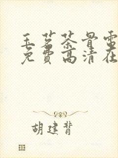 玉茗茶骨电视剧免费高清在线观看