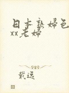日本熟妇色ⅹxxx老妇