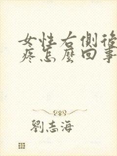 女性右侧后腰酸疼怎么回事