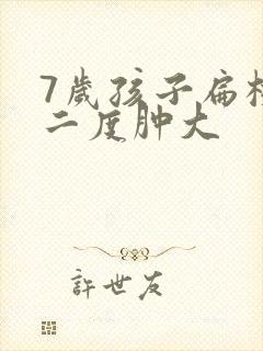 7岁孩子扁桃体二度肿大