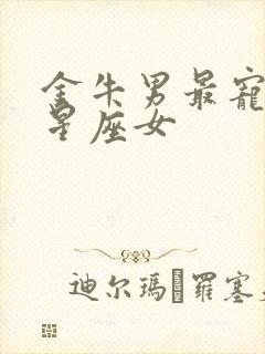 金牛男最宠哪个星座女