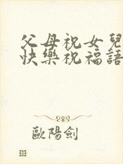 父母祝女儿新婚快乐祝福语