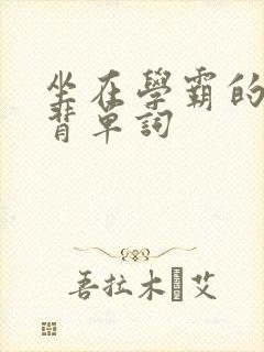 坐在学霸的鸡上背单词封面