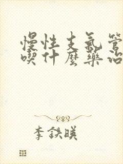 慢性支气管炎要吃什么药治疗