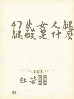 47岁女人腿疼腿酸是什么原因封面