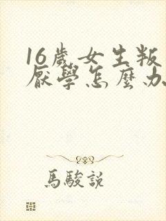 16岁女生叛逆厌学怎么办