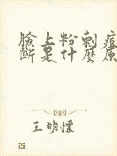 脸上粉刺痘痘不断是什么原因封面