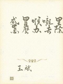 感冒喉咙里有痰怎么办去除封面