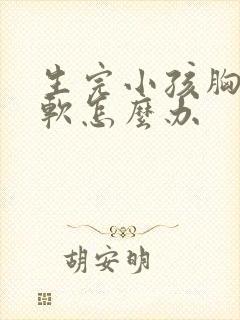 生完小孩胸下垂软怎么办