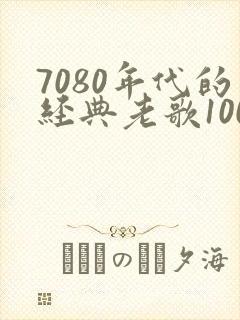 7080年代的经典老歌100首