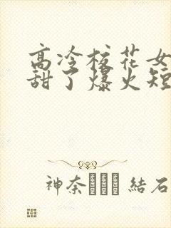 高冷校花女友太甜了爆火短剧