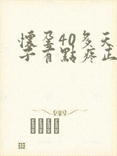 怀孕40多天肚子有点疼正常吗封面