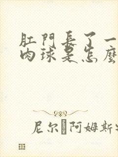 肛门长了一个小肉球是怎么回事很痒