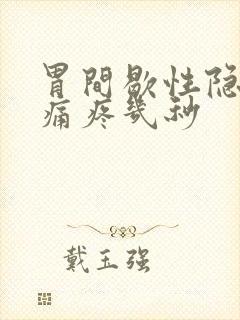 胃间歇性隐隐作痛疼几秒