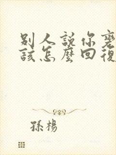 别人说你变了应该怎么回复高情商