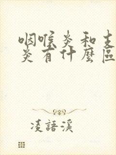 咽喉炎和支气管炎有什么区别