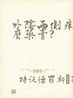 外阴两侧痒用什么药膏?